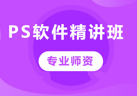 深圳PS软件精讲班课程培训