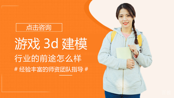游戏3d建模行业的前途怎么样 