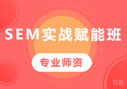 深圳SEM实战赋能班课程培训