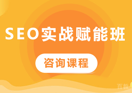 深圳SEO实战赋能班课程培训