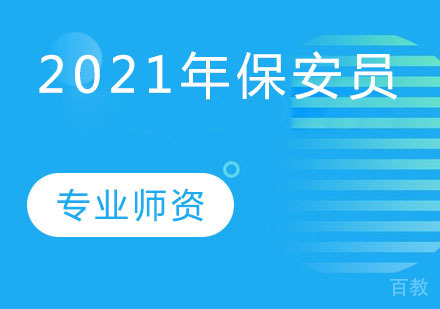 2021年保安员