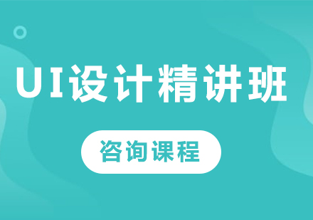 深圳UI设计精讲班课程培训
