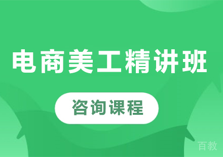 深圳电商美工精讲班课程培训