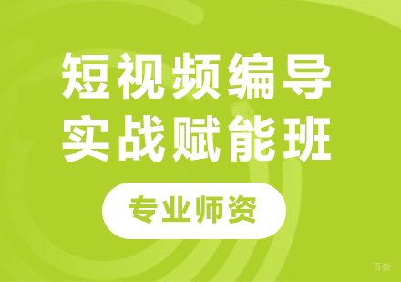 深圳短视频编导实战赋能班课程培训