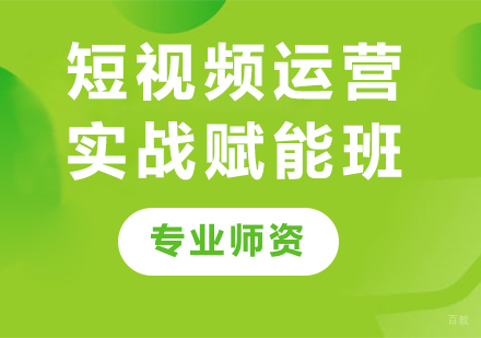 深圳短视频运营实战赋能班课程培训