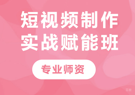 深圳短视频制作实战赋能班课程培训