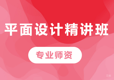深圳平面设计精讲班课程培训