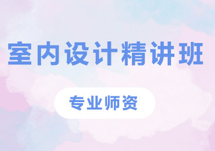 深圳室内设计精讲班课程培训