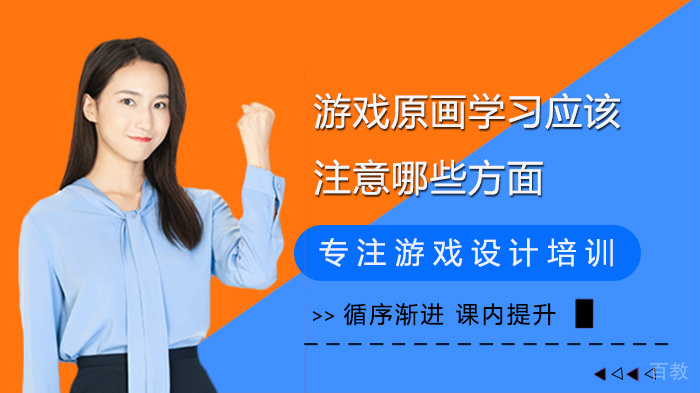 游戏原画学习应该注意哪些方面 