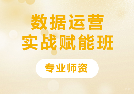 深圳数据运营实战赋能班课程培训