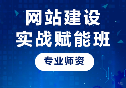 深圳网站建设实战赋能班课程培训