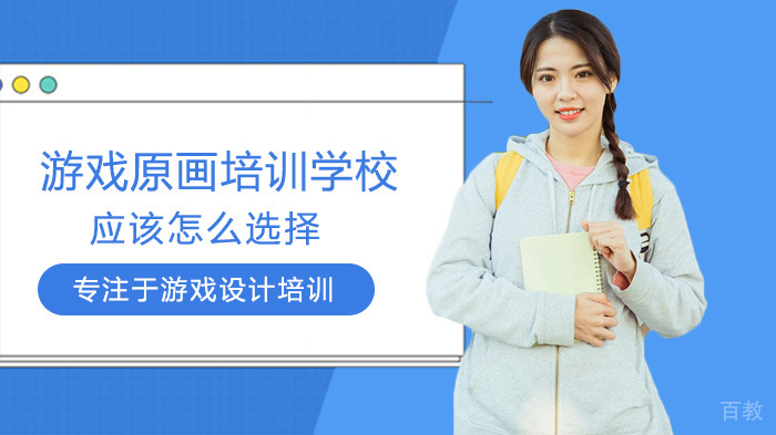 游戏原画培训学校应该怎么选择 