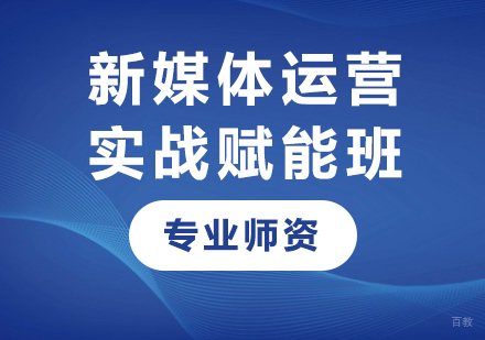 深圳新媒体运营实战赋能班课程培训