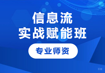 深圳信息流实战赋能班课程培训