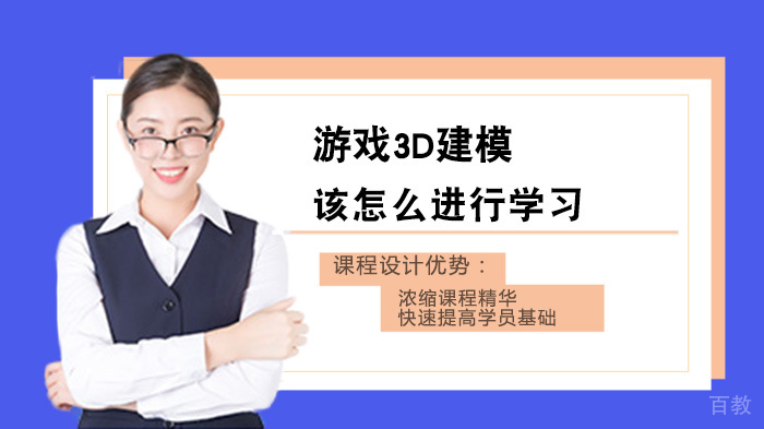 游戏3D建模该怎么进行学习