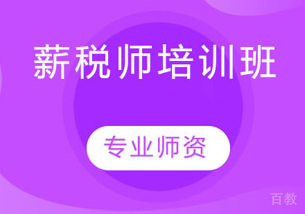薪税师培训班