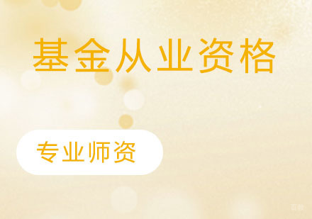 基金从业资格
