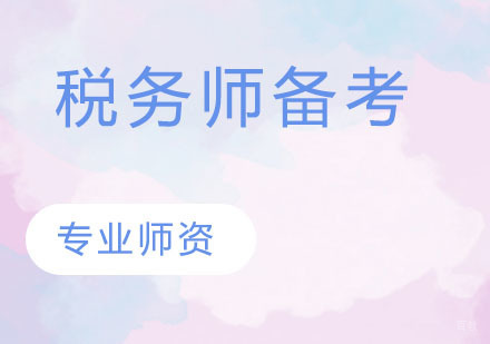 税务师备考