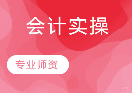 会计实操
