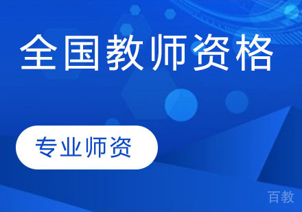 全国教师资格考试