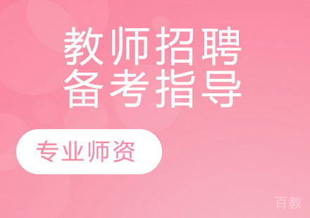 教师招聘备考指导
