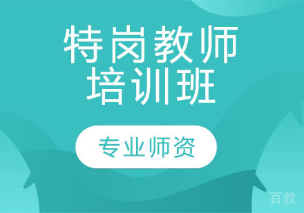 特岗教师培训班