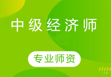 中级经济师