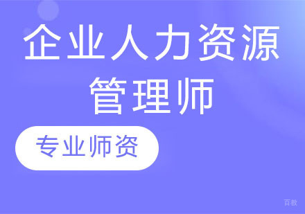 企业人力资源管理师