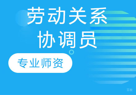劳动关系协调员