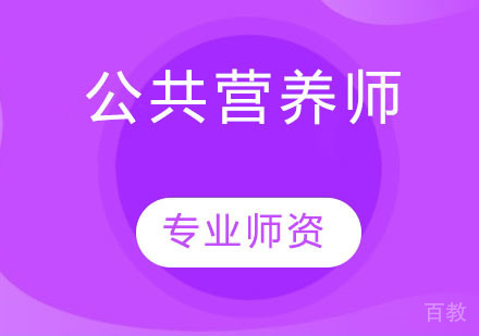 公共营养师