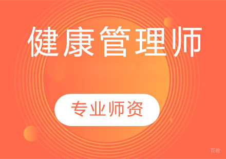 健康管理师