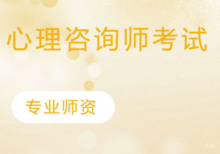 心理咨询师考试