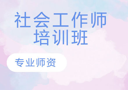 社会工作师培训班