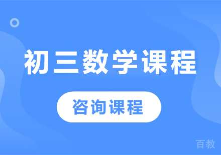 北京初三数学课程培训