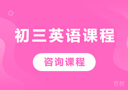 北京初三英语课程培训