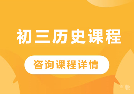 北京初三历史课程培训