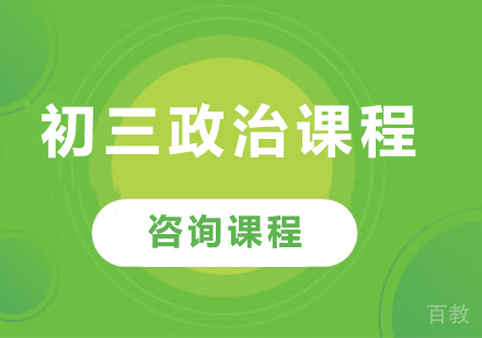 北京初三政治课程培训