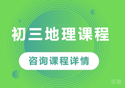 北京初三地理课程培训