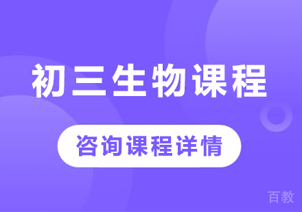 北京初三生物课程培训