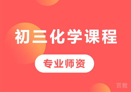 北京初三化学课程培训