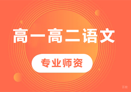 北京高一高二语文课程培训
