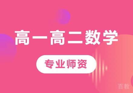 北京高一高二数学课程培训