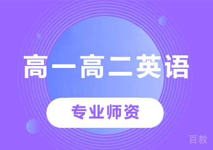 北京高一高二英语课程培训