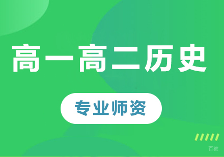 北京高一高二历史课程培训