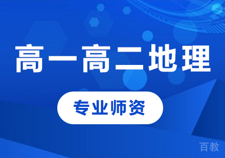 北京高一高二地理课程培训