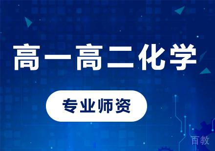 北京高一高二化学课程培训