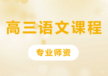 北京高三语文课程培训