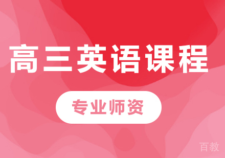北京高三英语课程培训