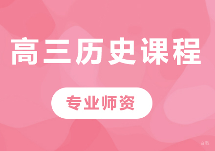 北京高三历史课程培训