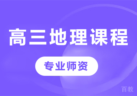 北京高三地理课程培训